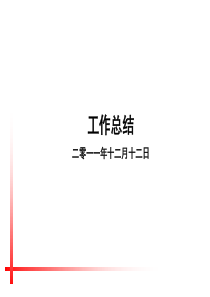 标杆房地产公司成本部年度工作总结