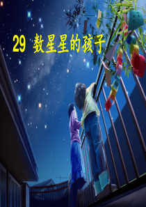 数星星