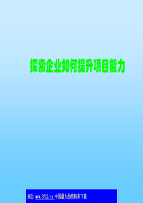 探索企业如何提升项目能力(ppt 60)