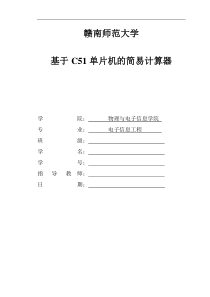 基于C51单片机简易计算器的课程设计