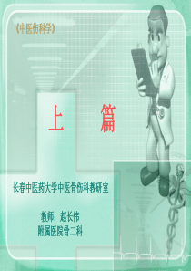 第一章：中医伤科学发展史