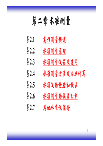 测量学课件第2章