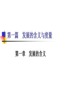 第一篇第一章发展的含义