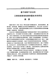 基于相移干涉法的三维表面微观轮廓测量技术的研究