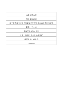基于短距离无线通信的建筑照明节电控制系统设计与实现