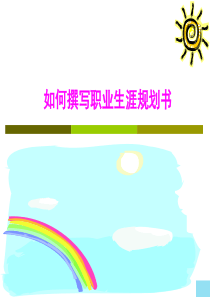 第六讲 如何撰写职业生涯规划书