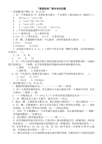 10数据结构C语言版期末考试试题(附带复习资料)