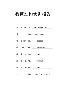 迷宫求解-数据结构实训报告-附源代码--迷宫与栈-小老鼠吃奶酪穷举求解