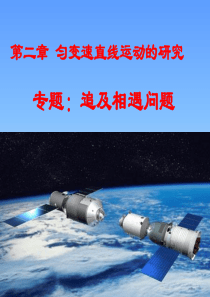 追击相遇问题-公开课