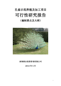 孔雀养殖开发项目可行性报告设计方案