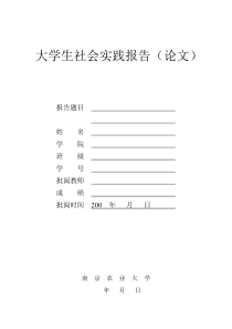 南京农业大学学生社会实践考核表