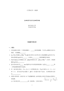 南京农业大学生物化学习题册(有答案)非常有用