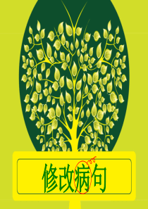 小学三年级修改病句