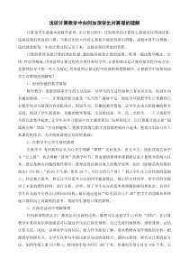 浅谈计算教学中如何加深学生对算理的理解