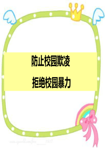 小学生预防校园欺凌-主题班会