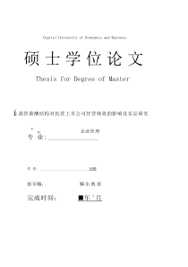 高管薪酬结构对民营上市公司经营绩效的影响及实证研究_胡双蕾