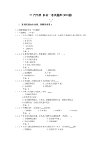 C1汽车类 科目一考试题库 绝对够全