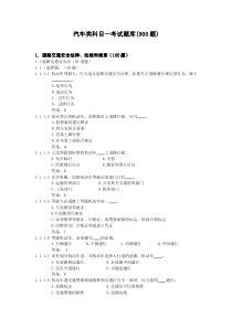 C1汽车类科目一考试题库