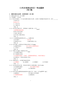 C1汽车驾驶证科目一考试题库(最新900题)