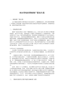 培训学校网络推广策划方案