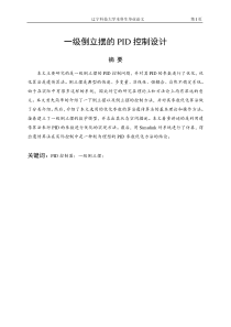 85一级倒立摆的PID控制设计