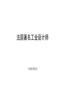 设计大师-菲利普·斯塔克