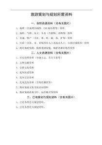 旅游策划与规划所需资料清单