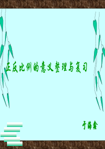 正反比例的意义整理与复习