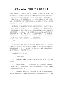 泛微e-cology石油化工行业解决方案