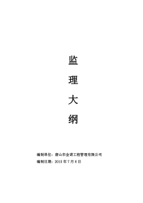 污水处理厂监理大纲