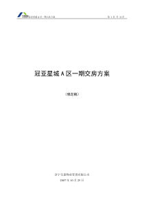 冠亚星城一期入伙方案