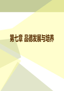 第七章品德的发展与培养