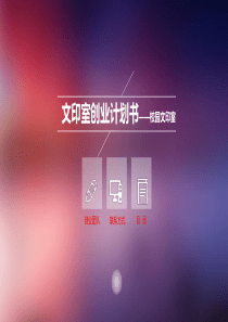 文印店创业计划书