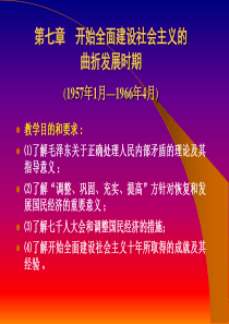第七章开始全面建设社会主义的曲折发展时期