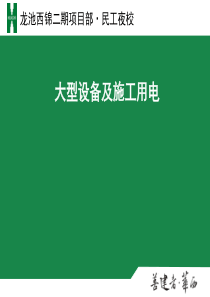 民工夜校培训课件：大型设备及施工用电