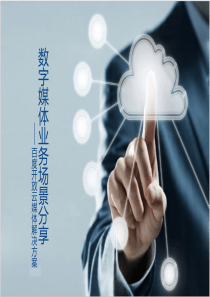 百度开放云数字媒体解决方案