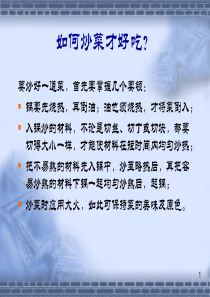 060217-如何炒菜才好吃