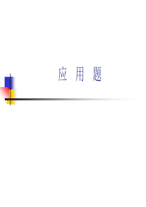 小学数学毕业班应用题总复习课件
