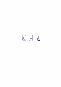 小学数学毕业班解决问题总复习课件