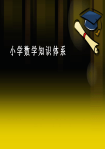 小学数学知识框架