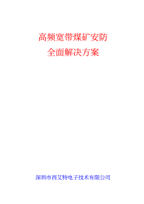 高频宽带煤矿安防-全面解决方案