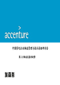 第三方物流发展的趋势中国家电企业物流管理与技术高级