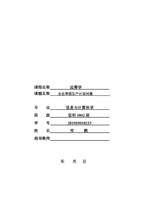 企业季度生产计划问题