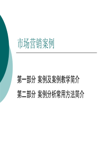 市场营销案例分析课程要求
