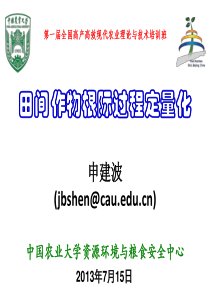 01-申建波-田间作物根际过程定量化