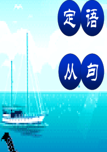 college english定语从句