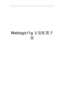 weblogic11g安装配置手册
