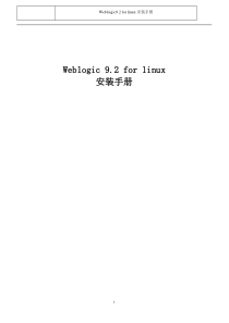 Weblogic9.2 for Linux安装手册