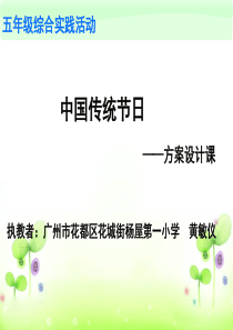 中国传统节日-方案设计课