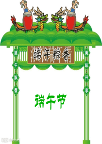 中国传统节日端午节介绍ppt
